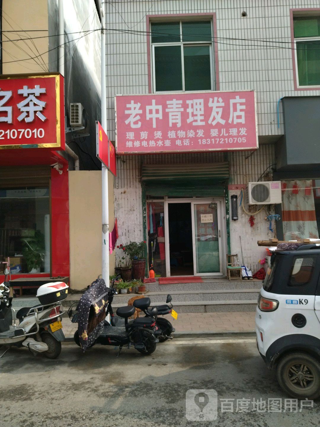 老中青理发店(温泉花园南)