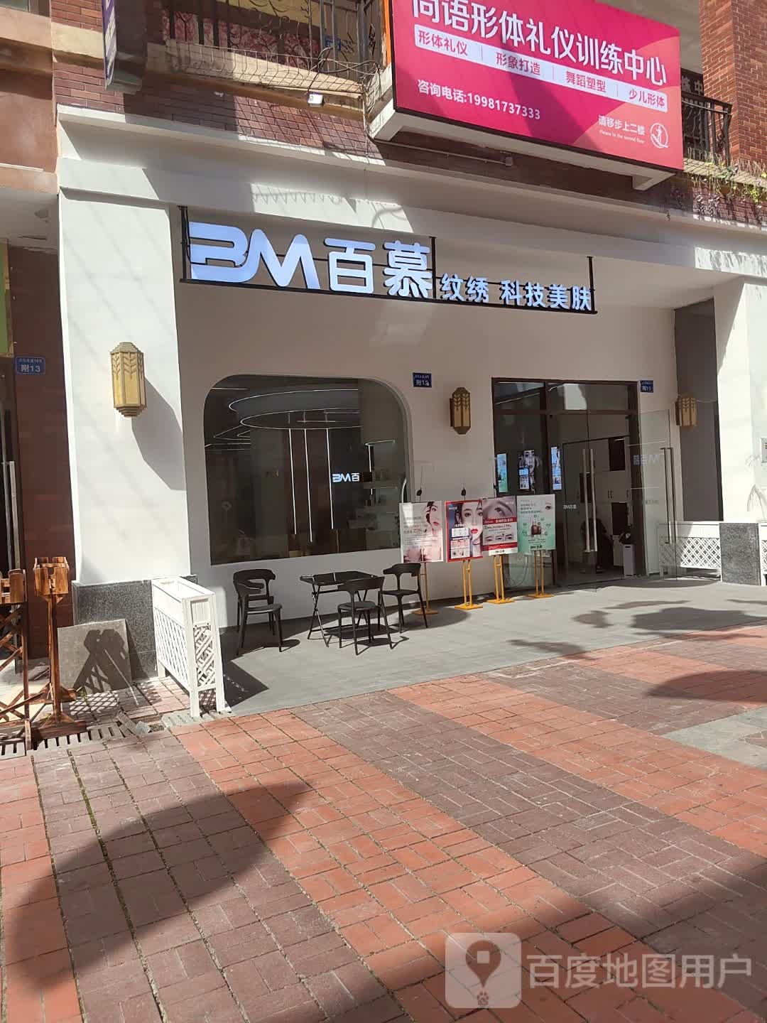 百慕纹绣科级美肤(万达广场绵阳经开店)