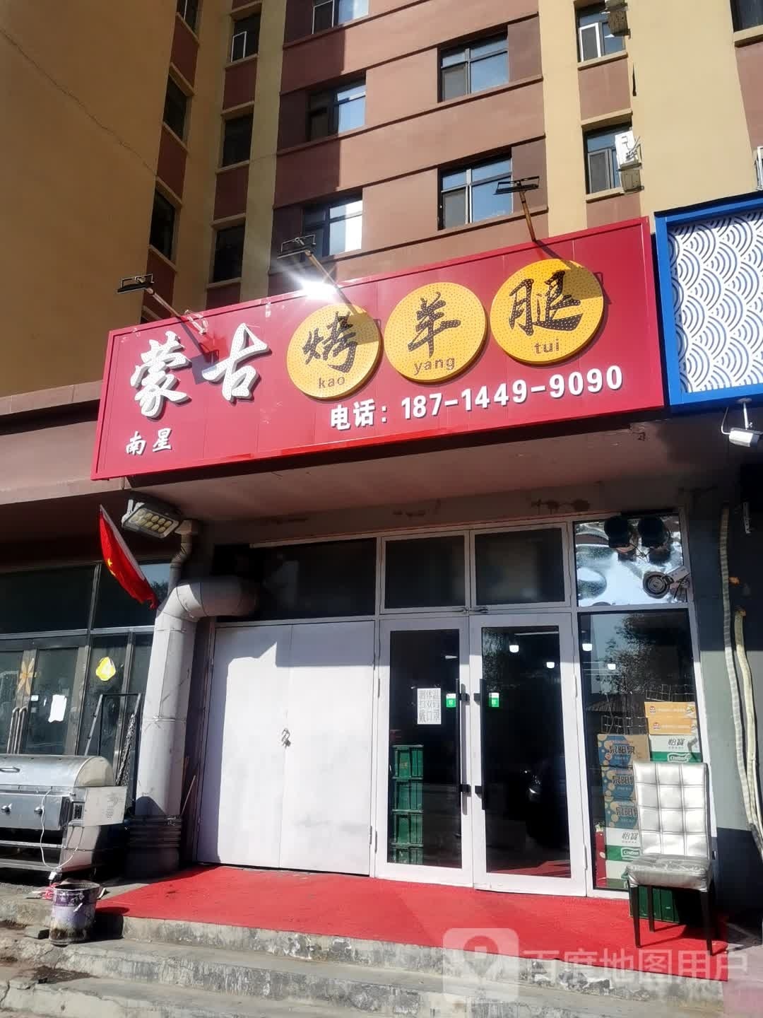 蒙古考羊腿(南星街店)