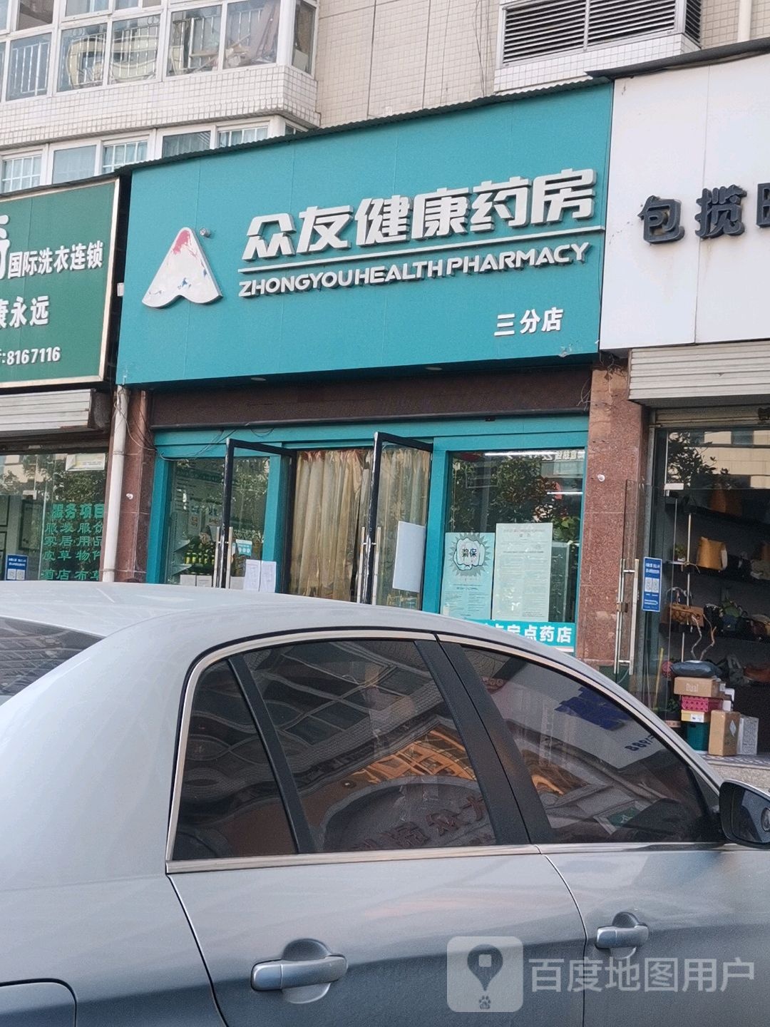 众友健康大药房(众信太白路店)