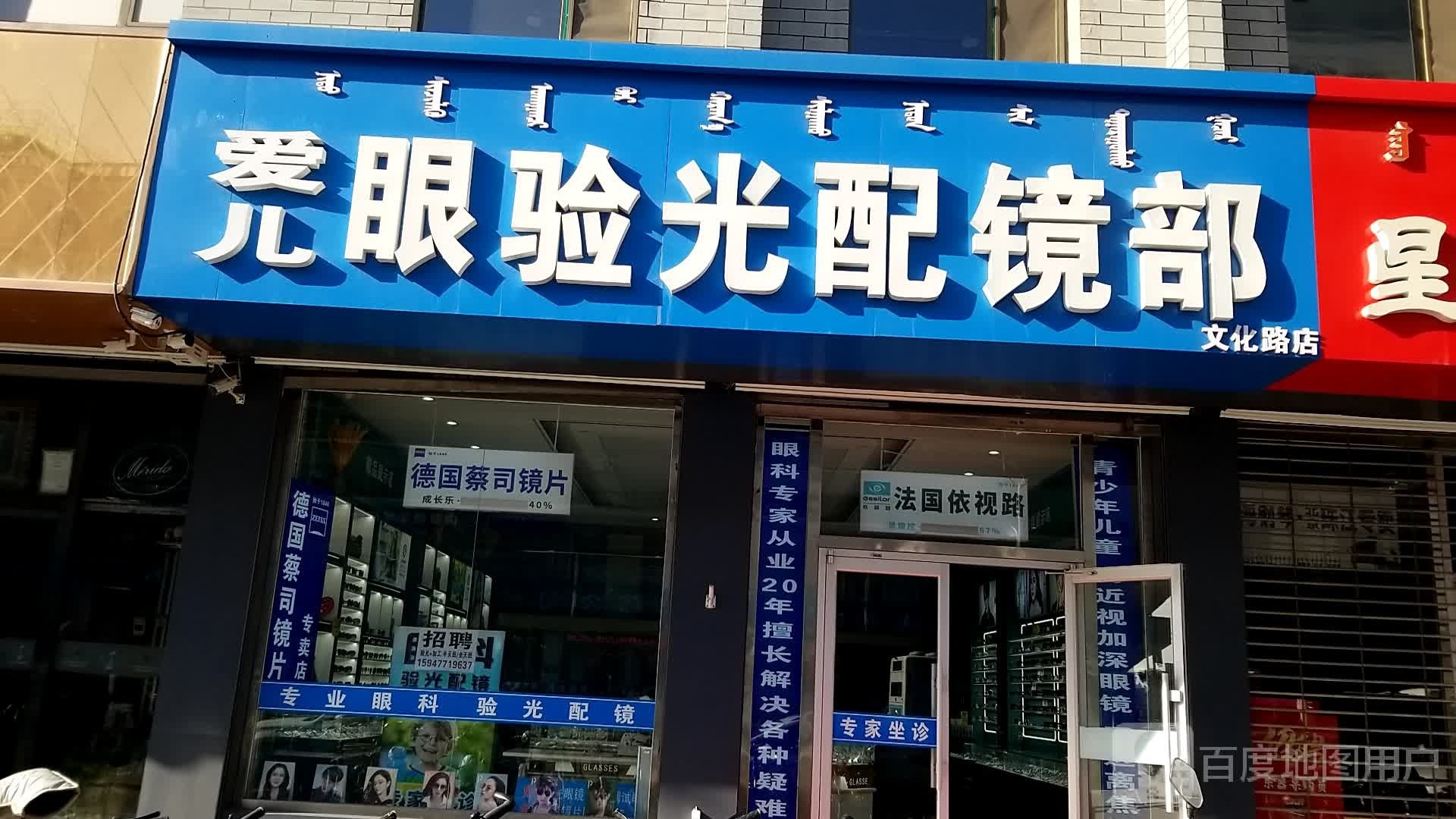 眼科验光配镜部