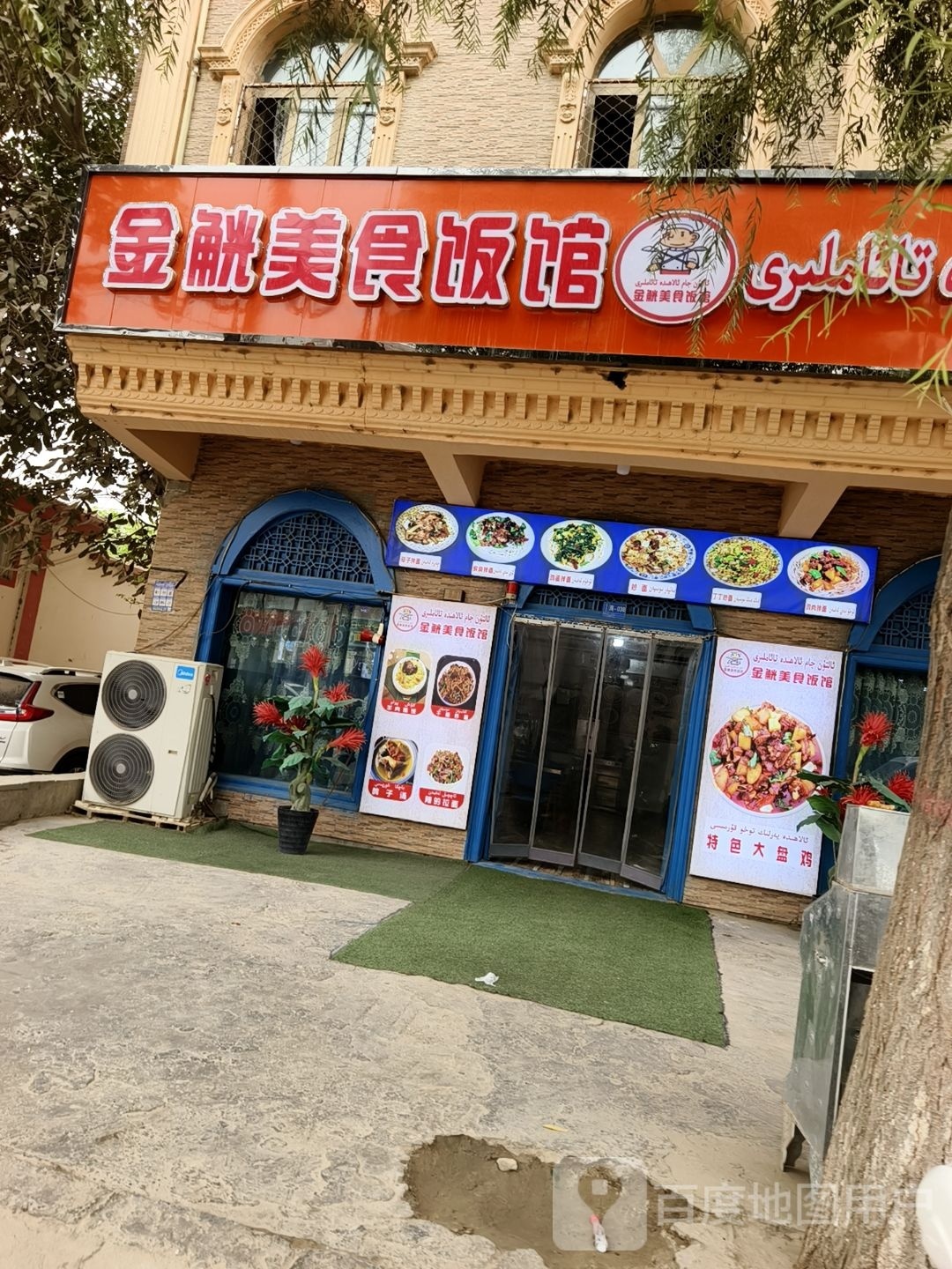 金觥美食饭馆