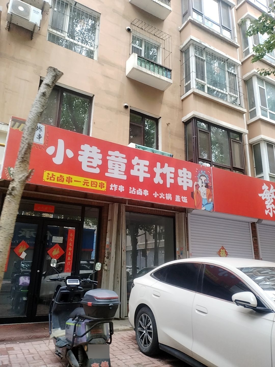 小巷童年炸串