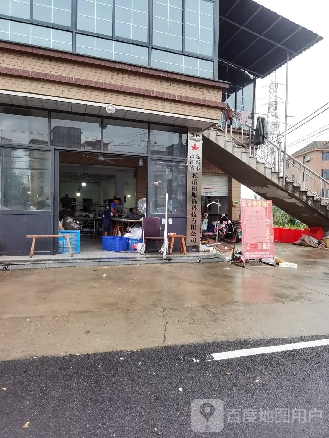 浙江省嘉兴市私语桐服饰科技有限公司