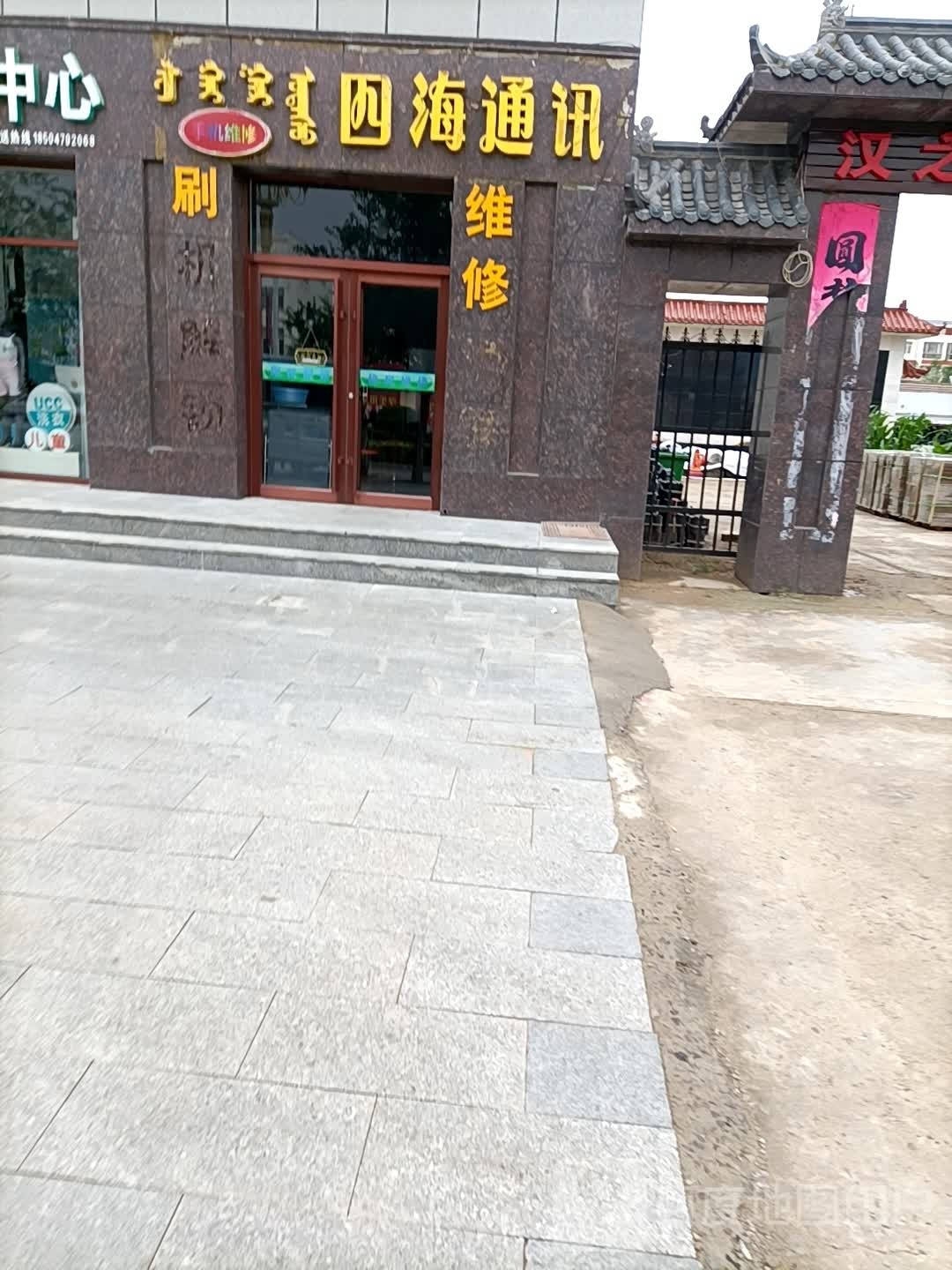 四海通讯手机维修