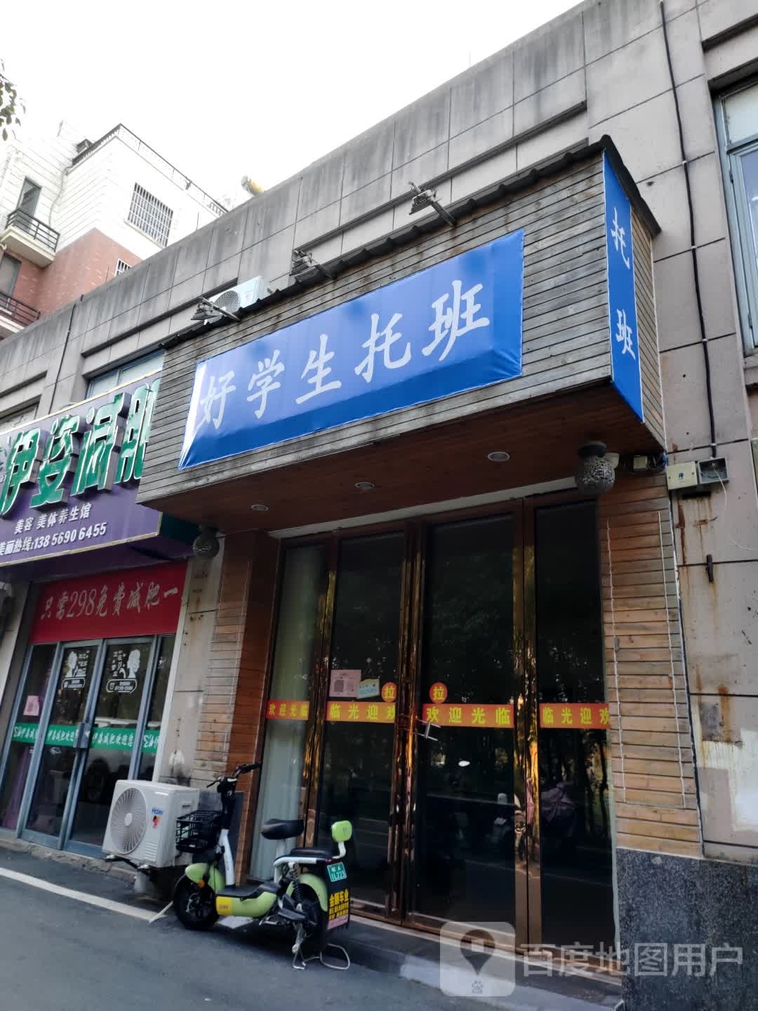 好学生托班