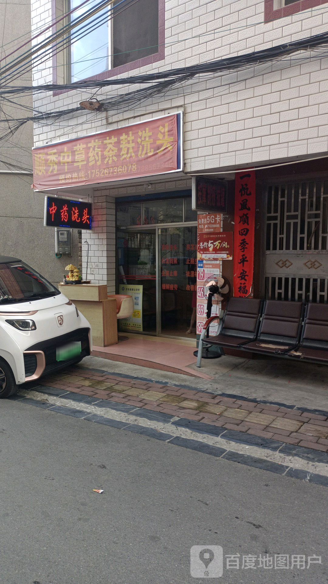 顺秀中草药茶麸洗头店(瓦窑东路店)