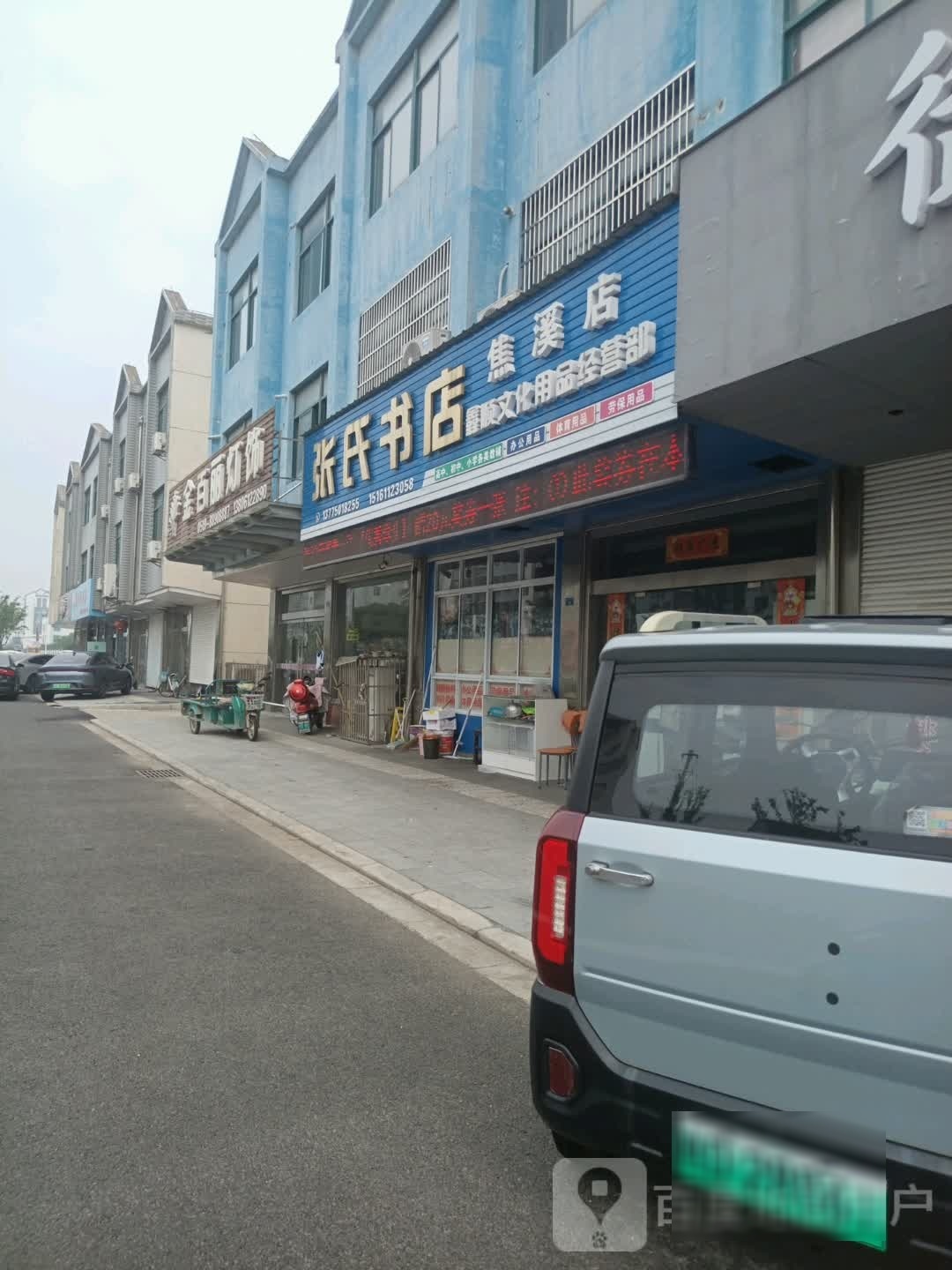 张氏书店(焦溪店)