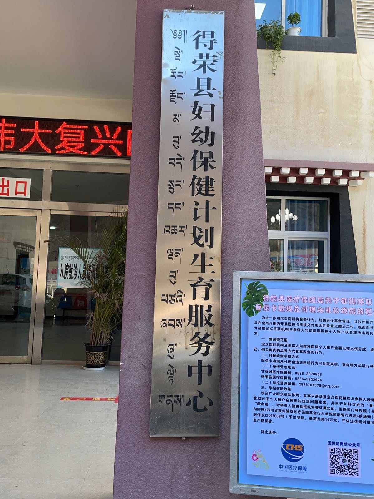 得荣县妇幼保健计划生育服务中心