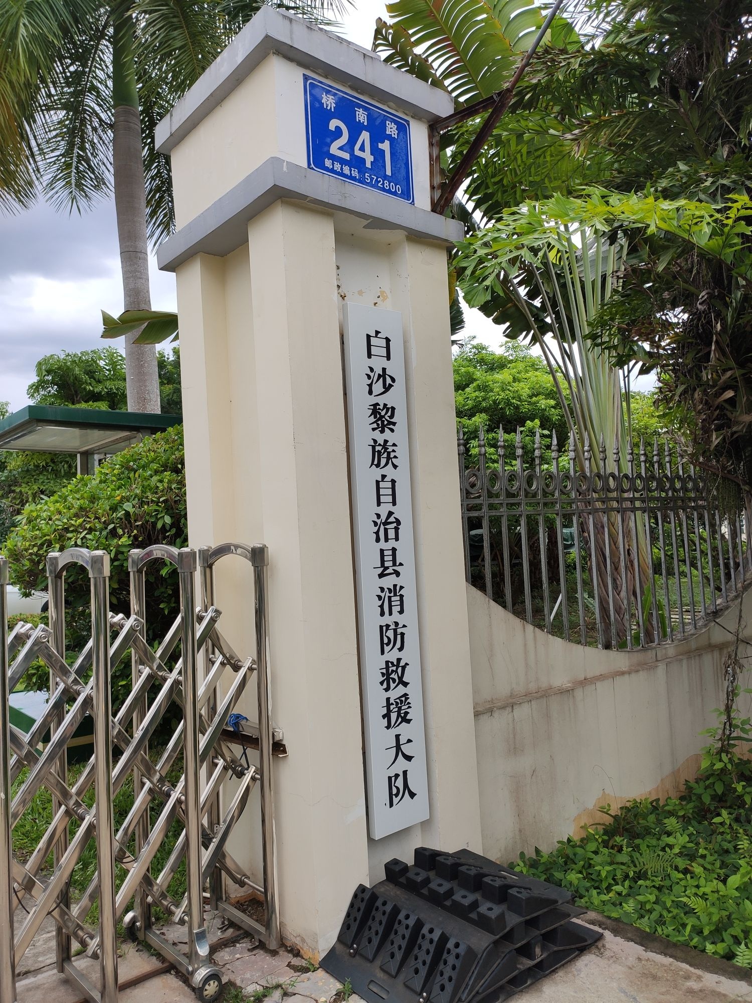 白沙黎族自治县消防救援大队