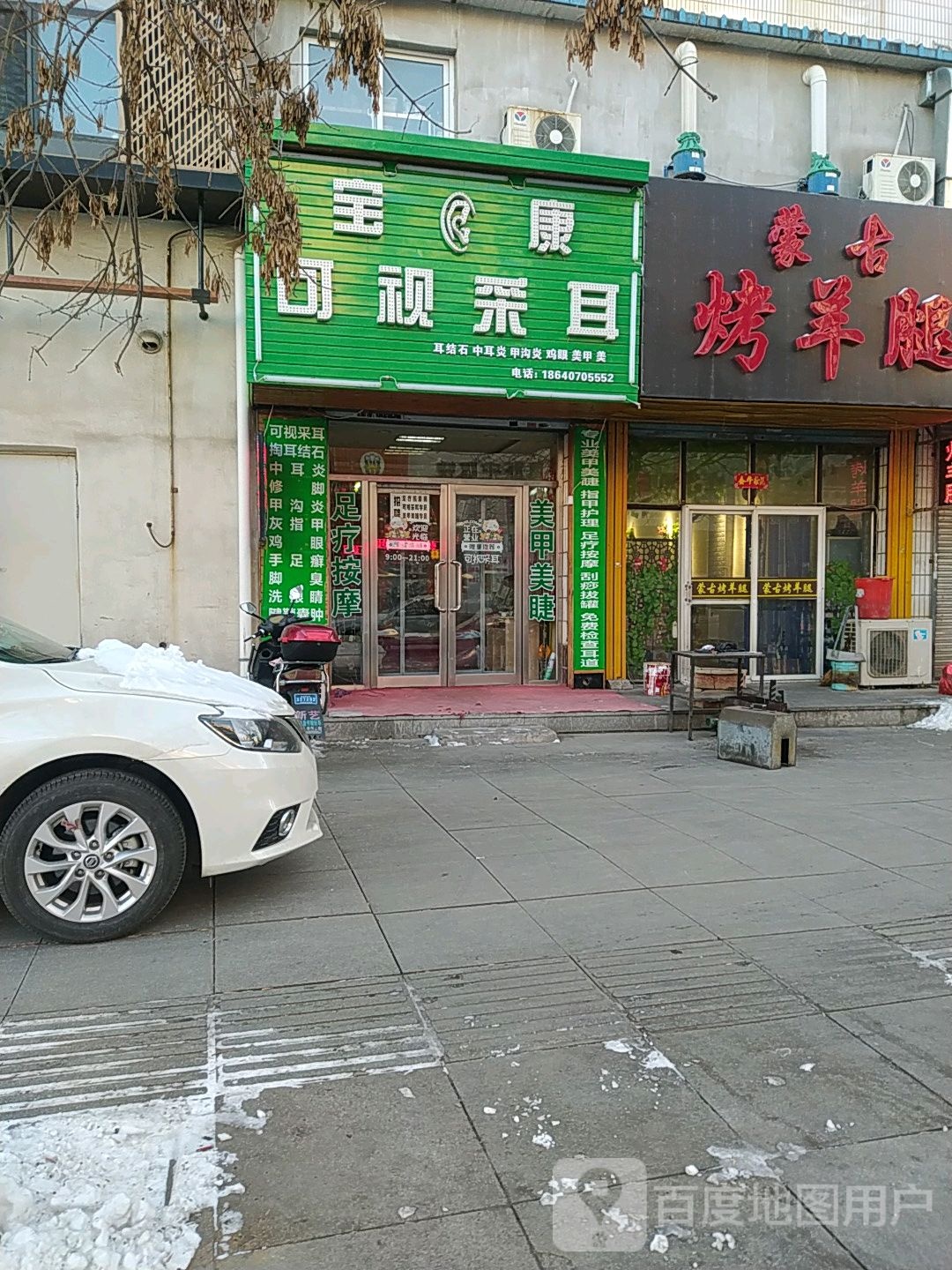 宝康和氏采耳修脚(二道街店)