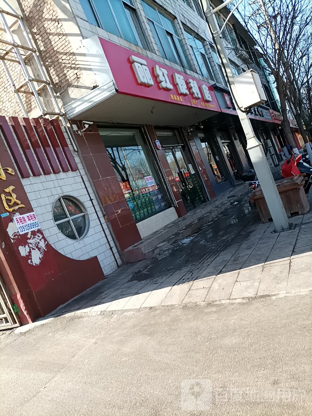 丽红便利店(石龙西街店)