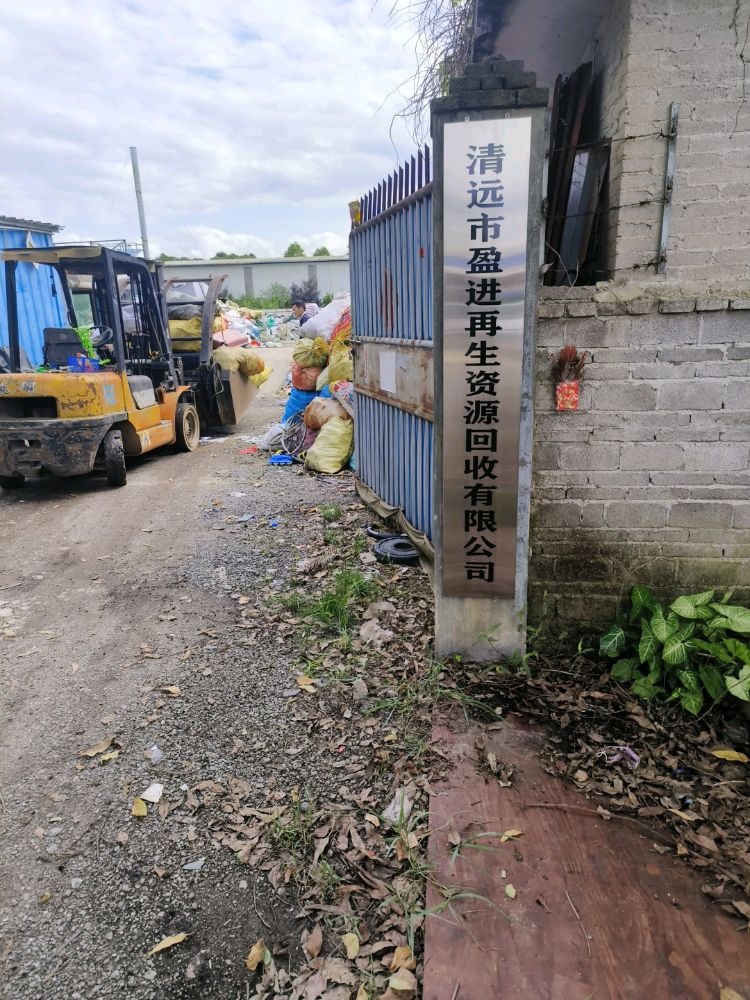 清远市盈进再生资源回收有限公司