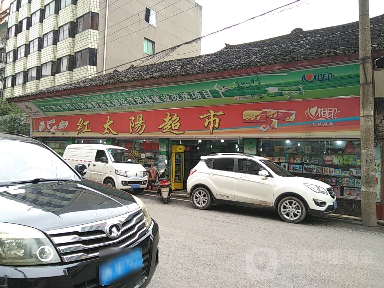 红太阳超市(示范店)