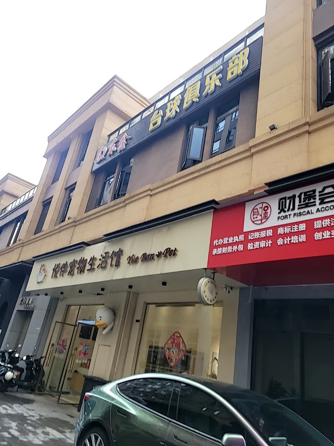 东鑫捌台球俱乐部