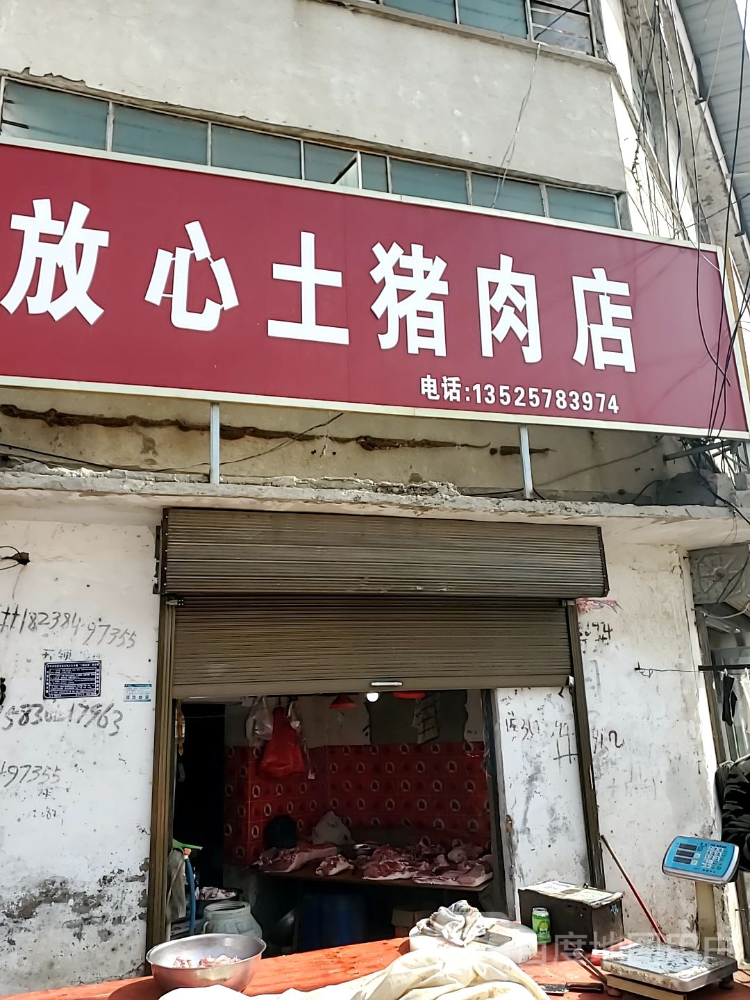 郸城县虎岗乡放心土猪肉店