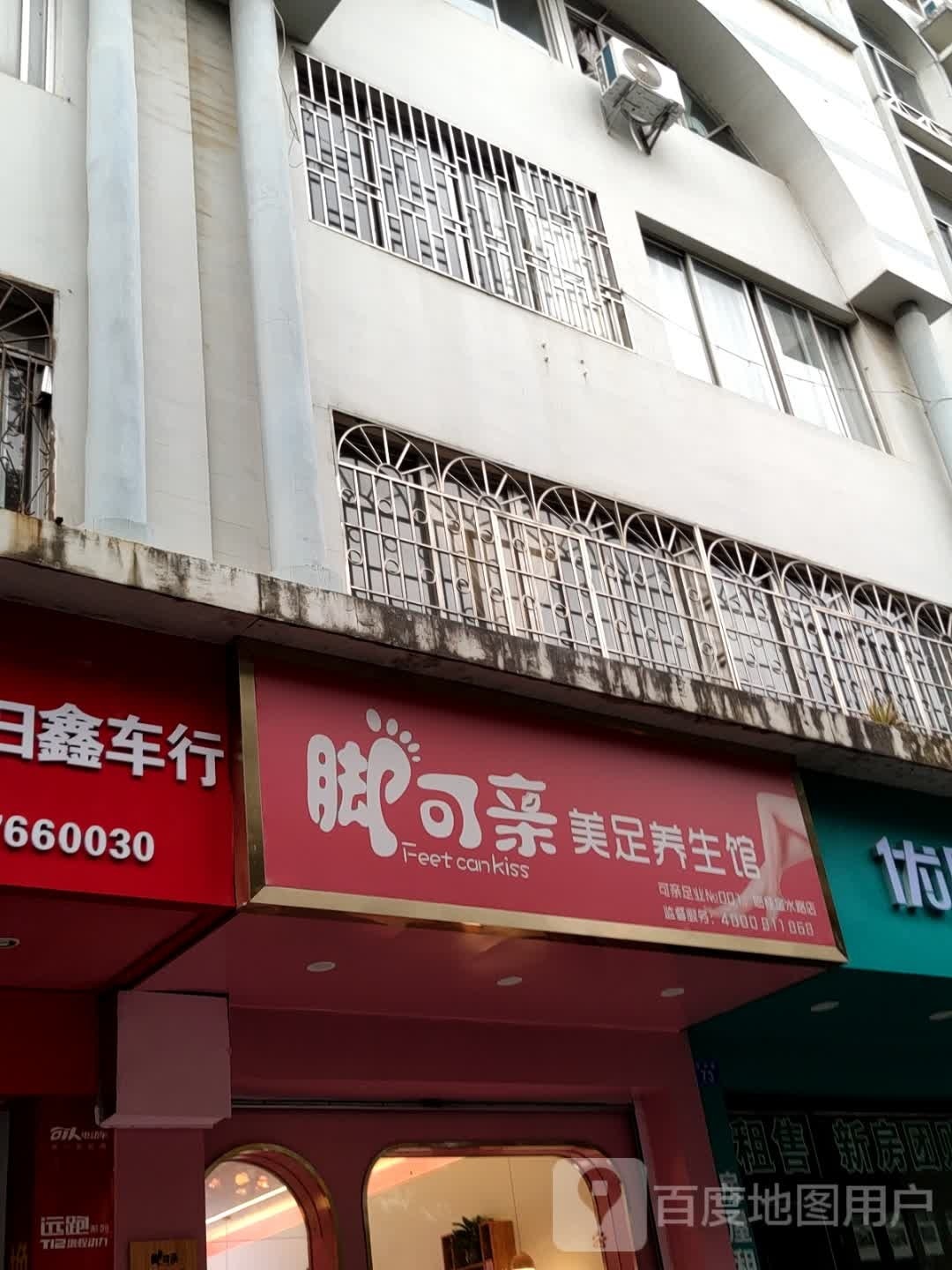 脚可亲美足养生堂馆