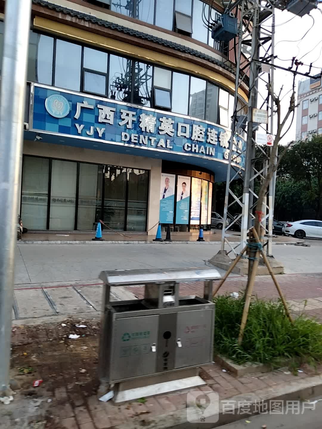 玉林牙精英口腔门诊部