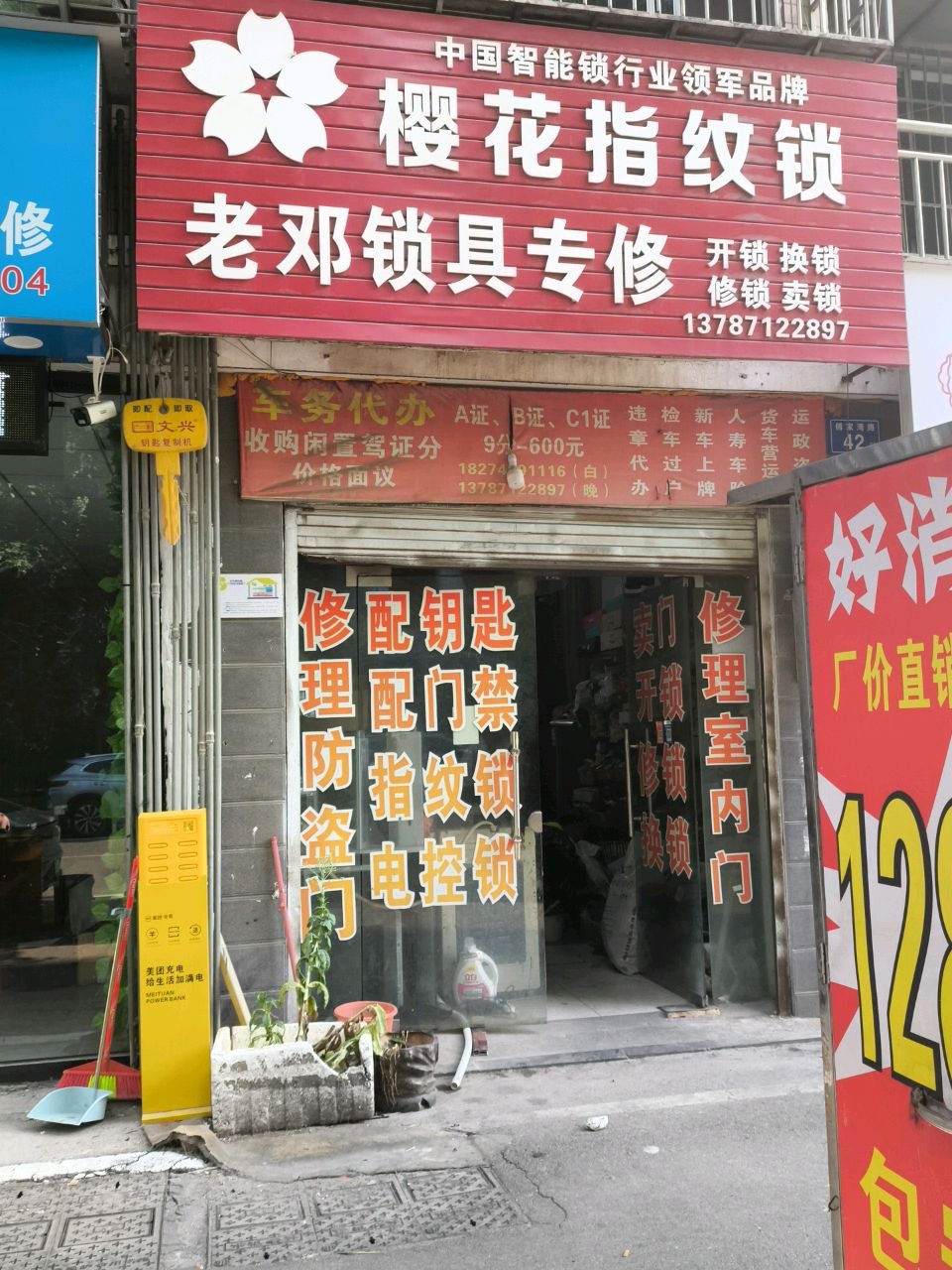 老邓锁具专修(高岭小区店)