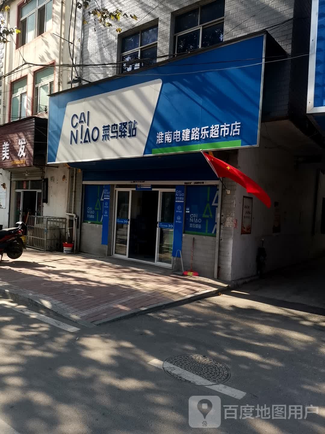 菜鸟译站(淮南电建路乐超市店)