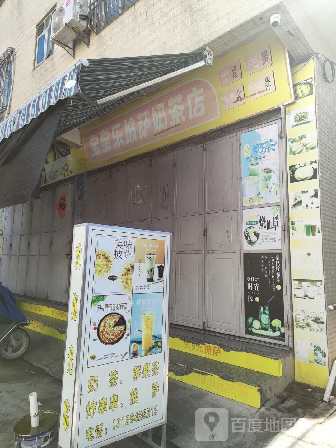 宝宝乐披萨奶茶店(环城路店)