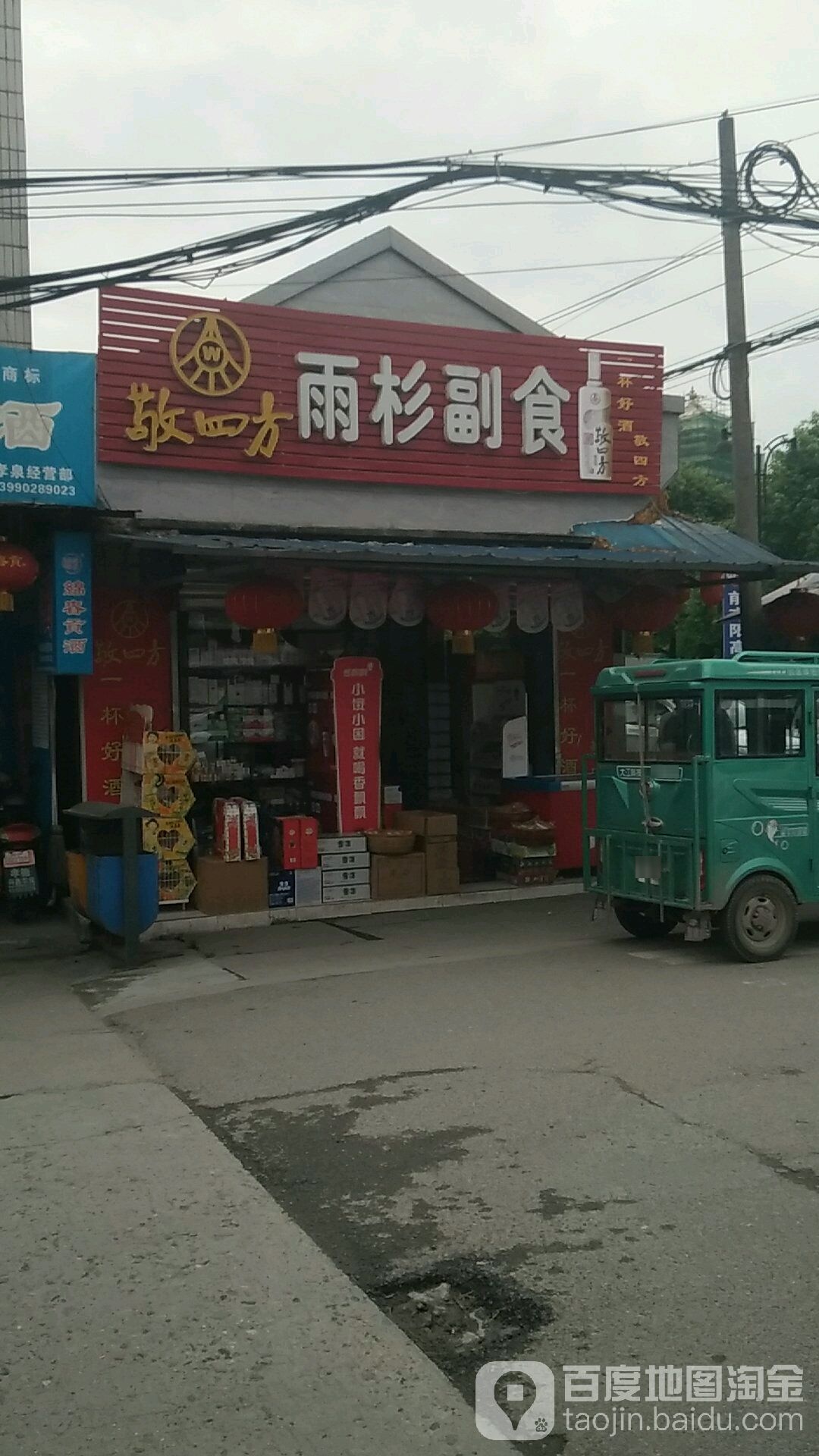 雨杉副食