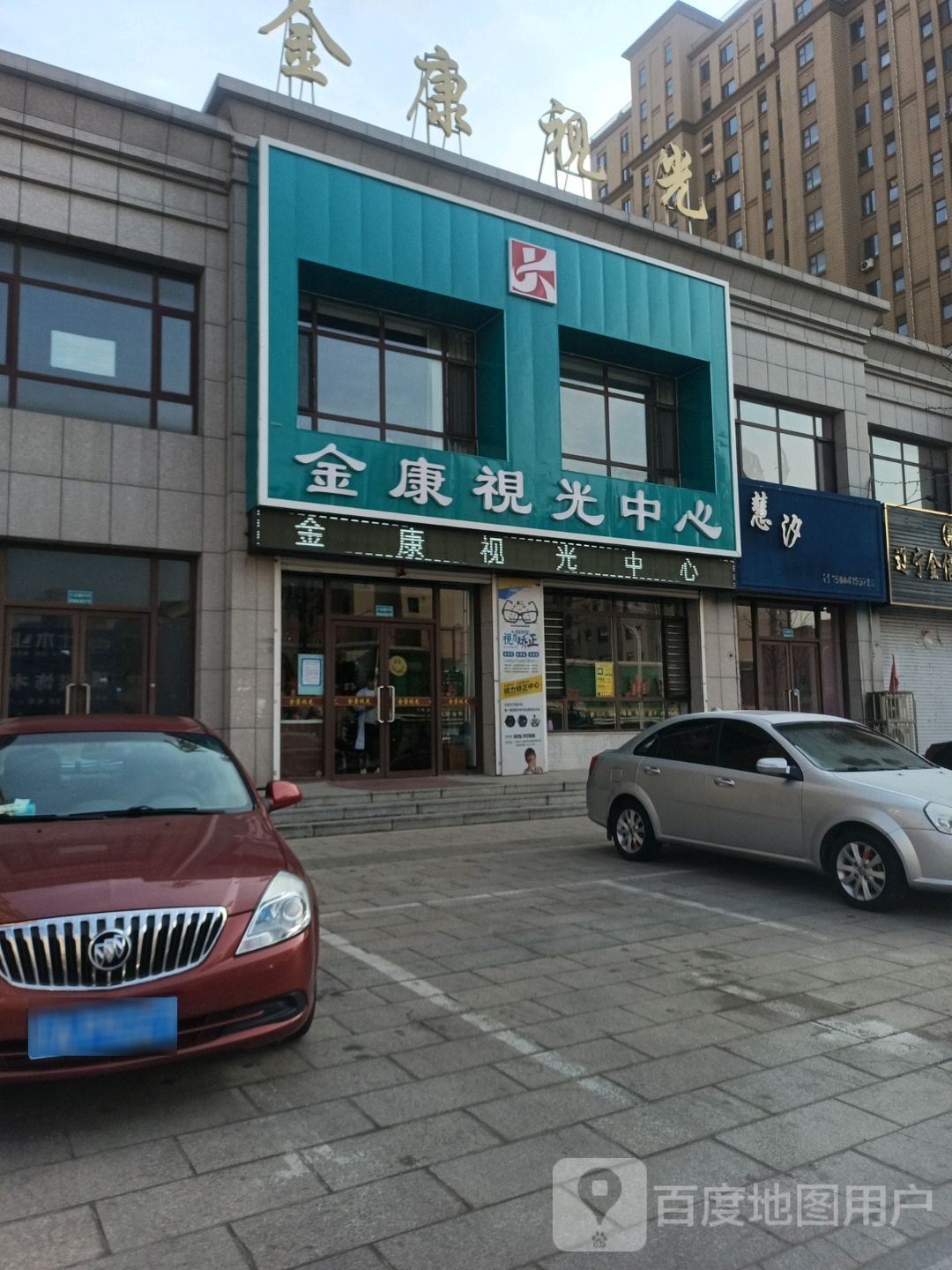 金康视力(东港店)