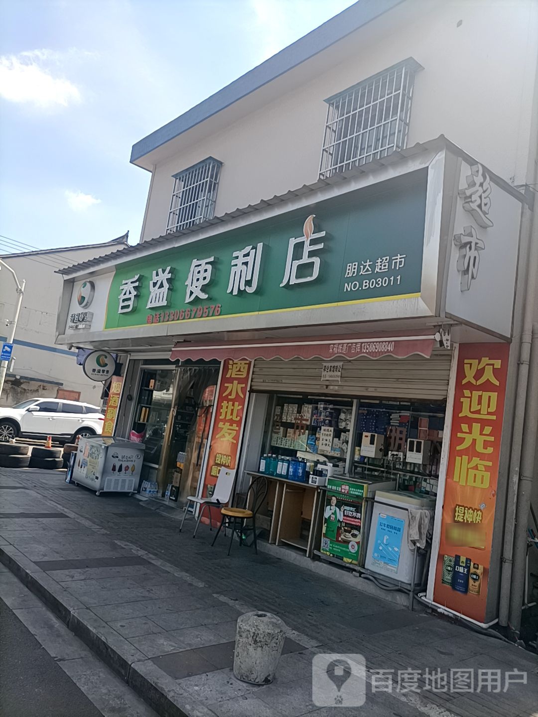 香溢便利店(镇府路店)