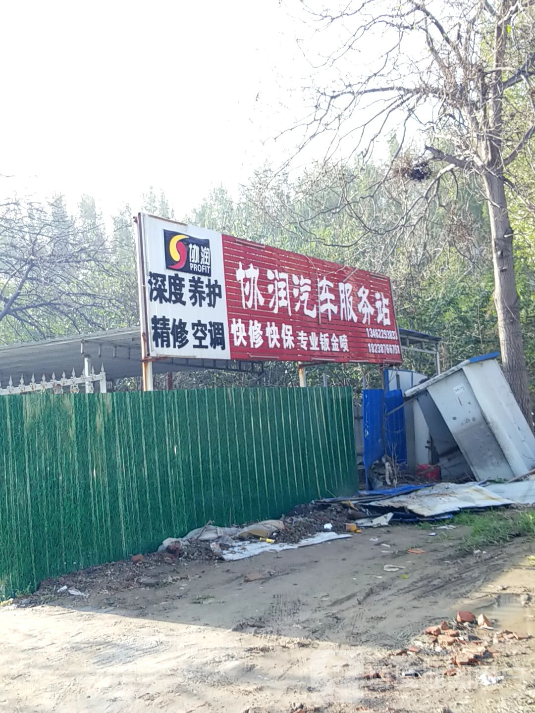协润汽车服务站