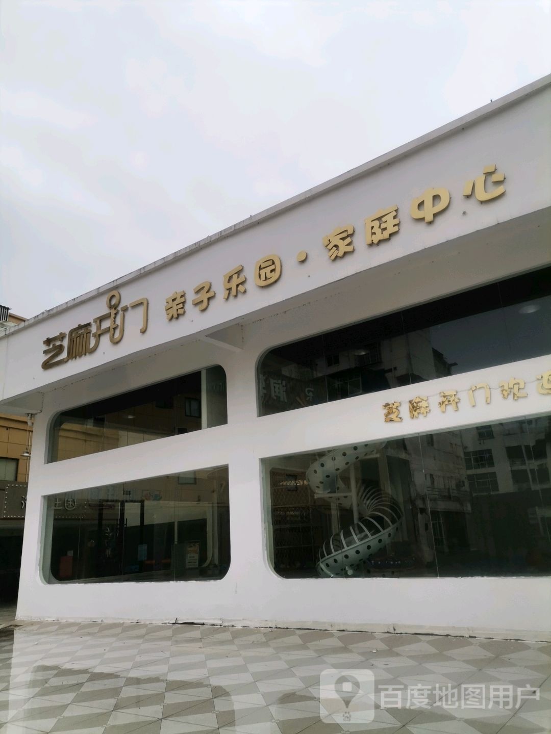 芝麻开门亲子乐园(鄱阳店)