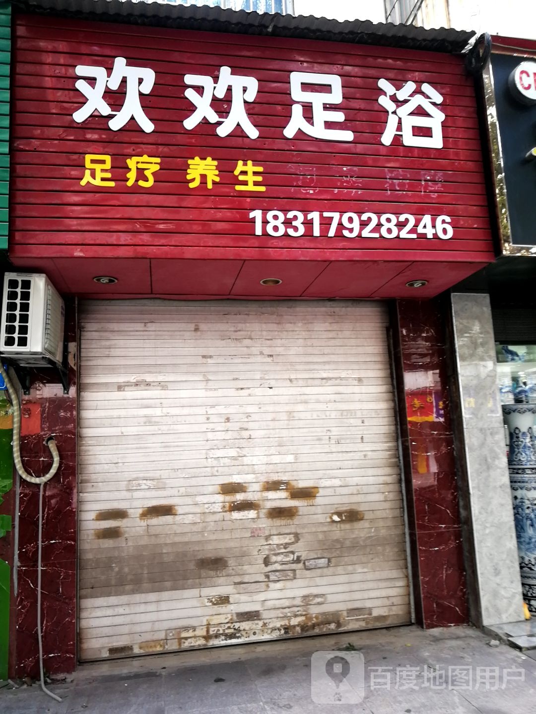 欢欢足浴