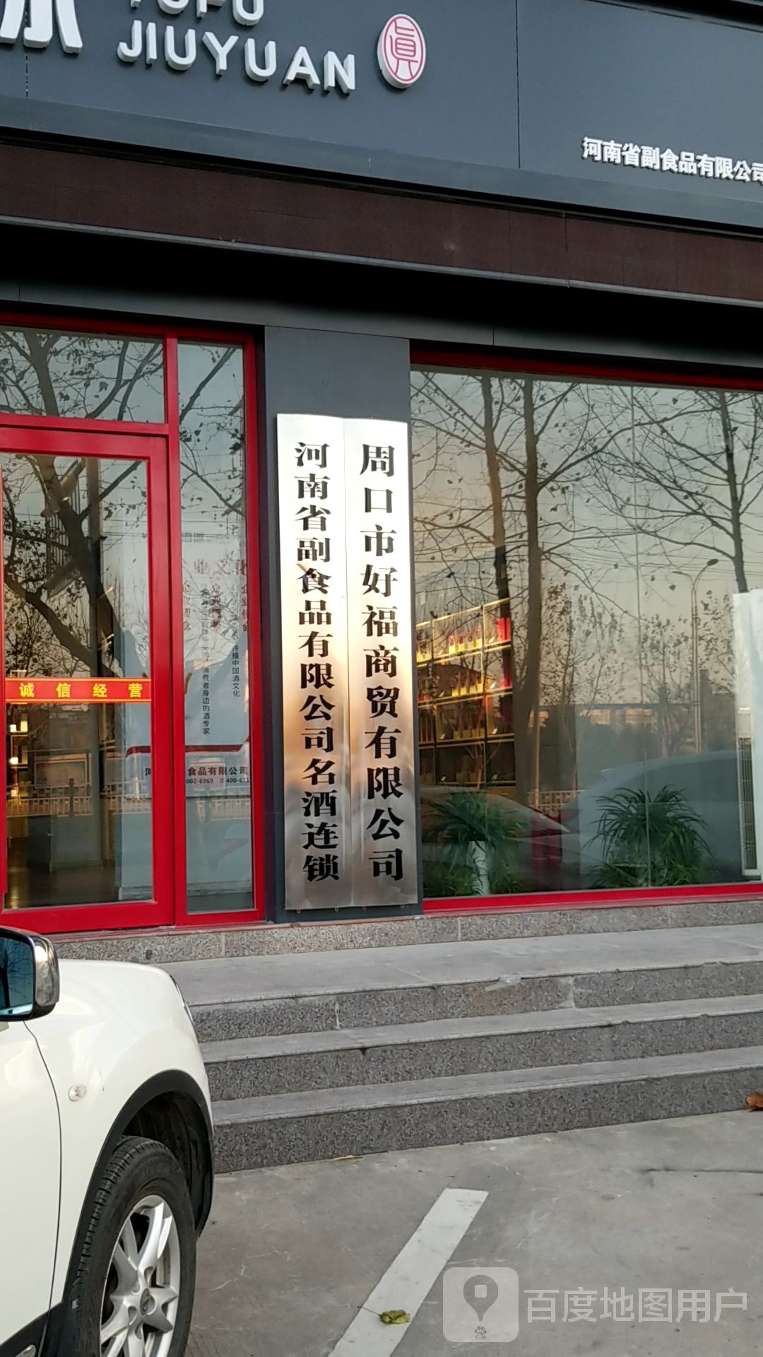周口市好福商贸有限公司