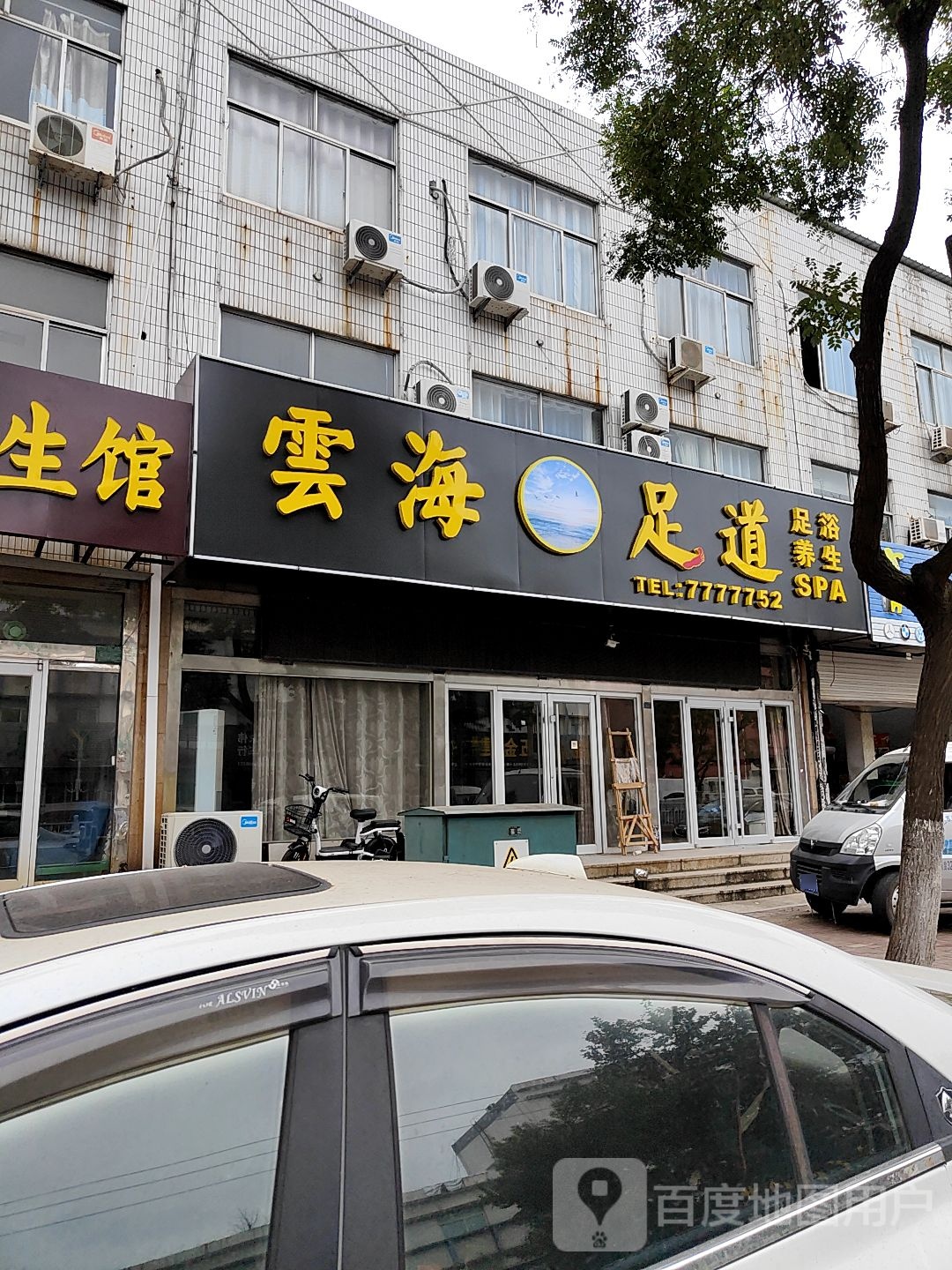 云海足道(海滨三路店)