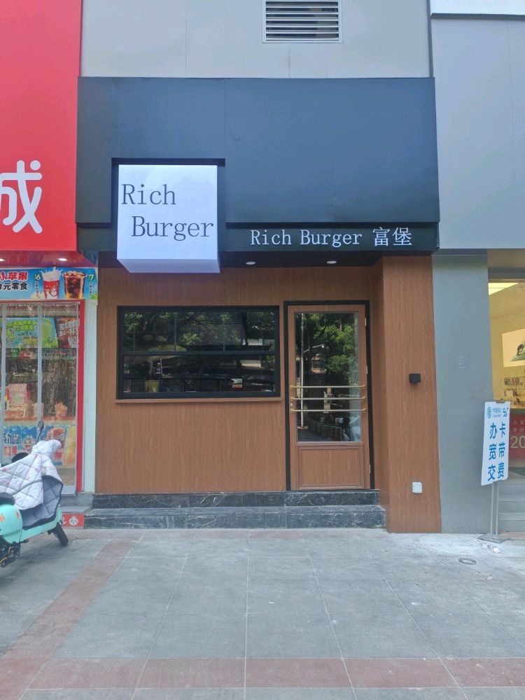 RICH BURGER富堡