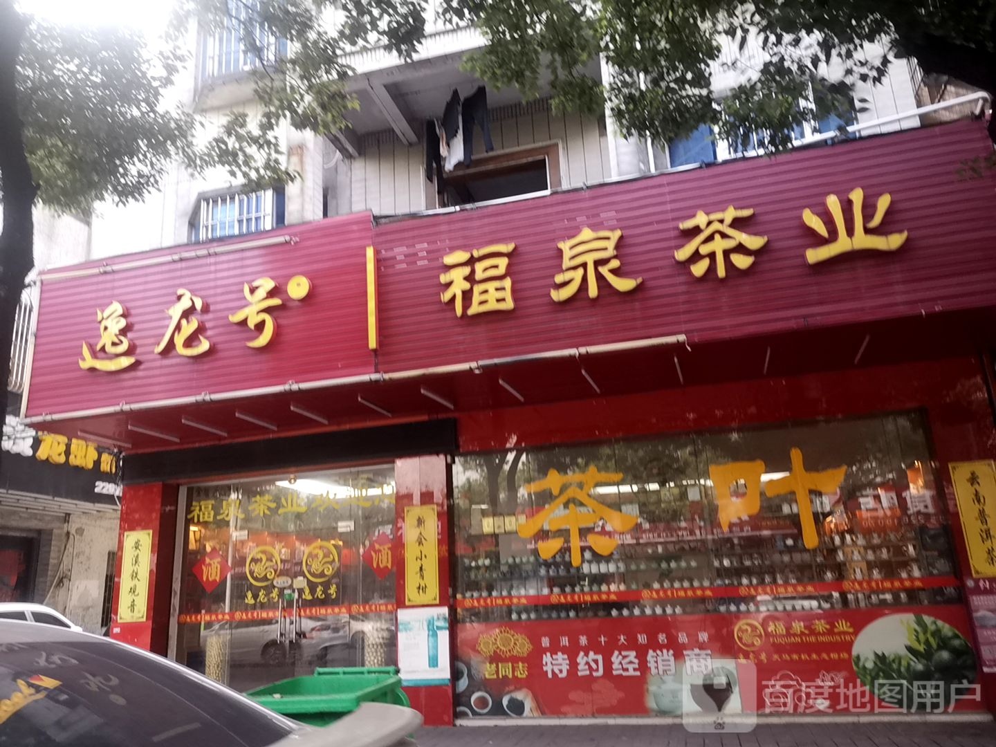 福泉茶业(东海三路店)