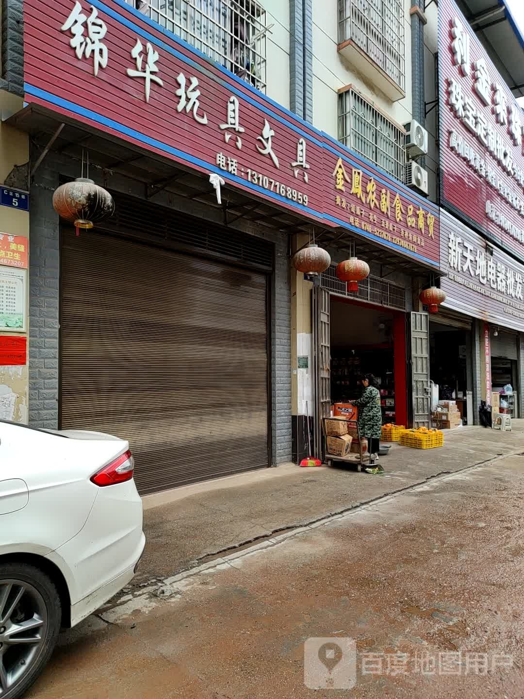 新天地电器批发商行