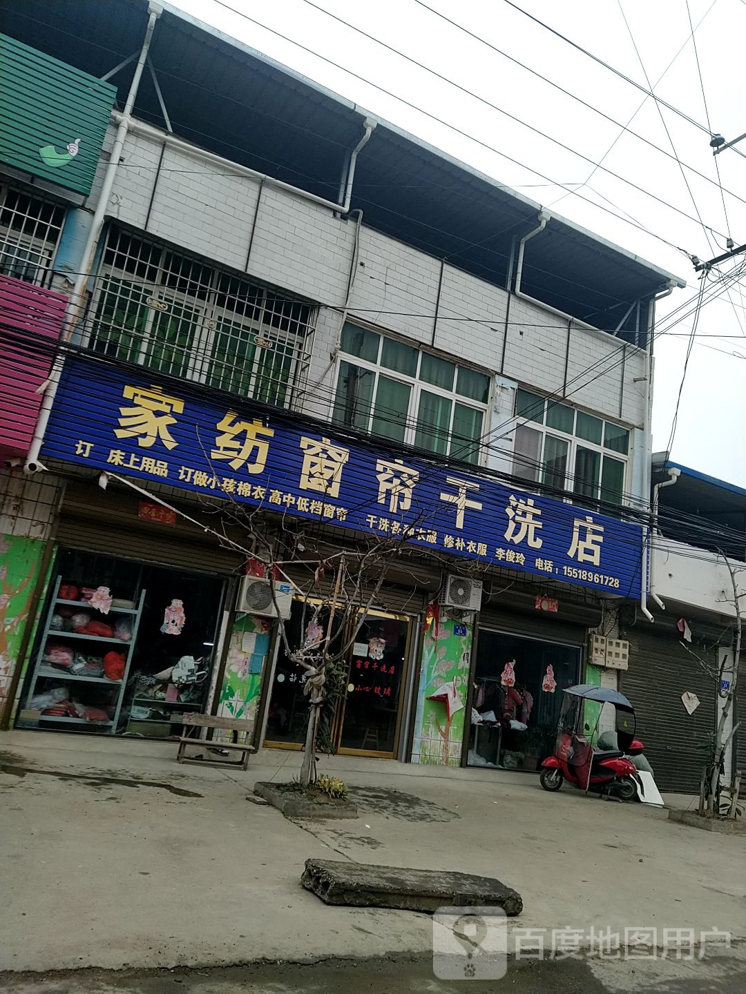 邓州市都司镇李俊玲家纺窗帘干洗店