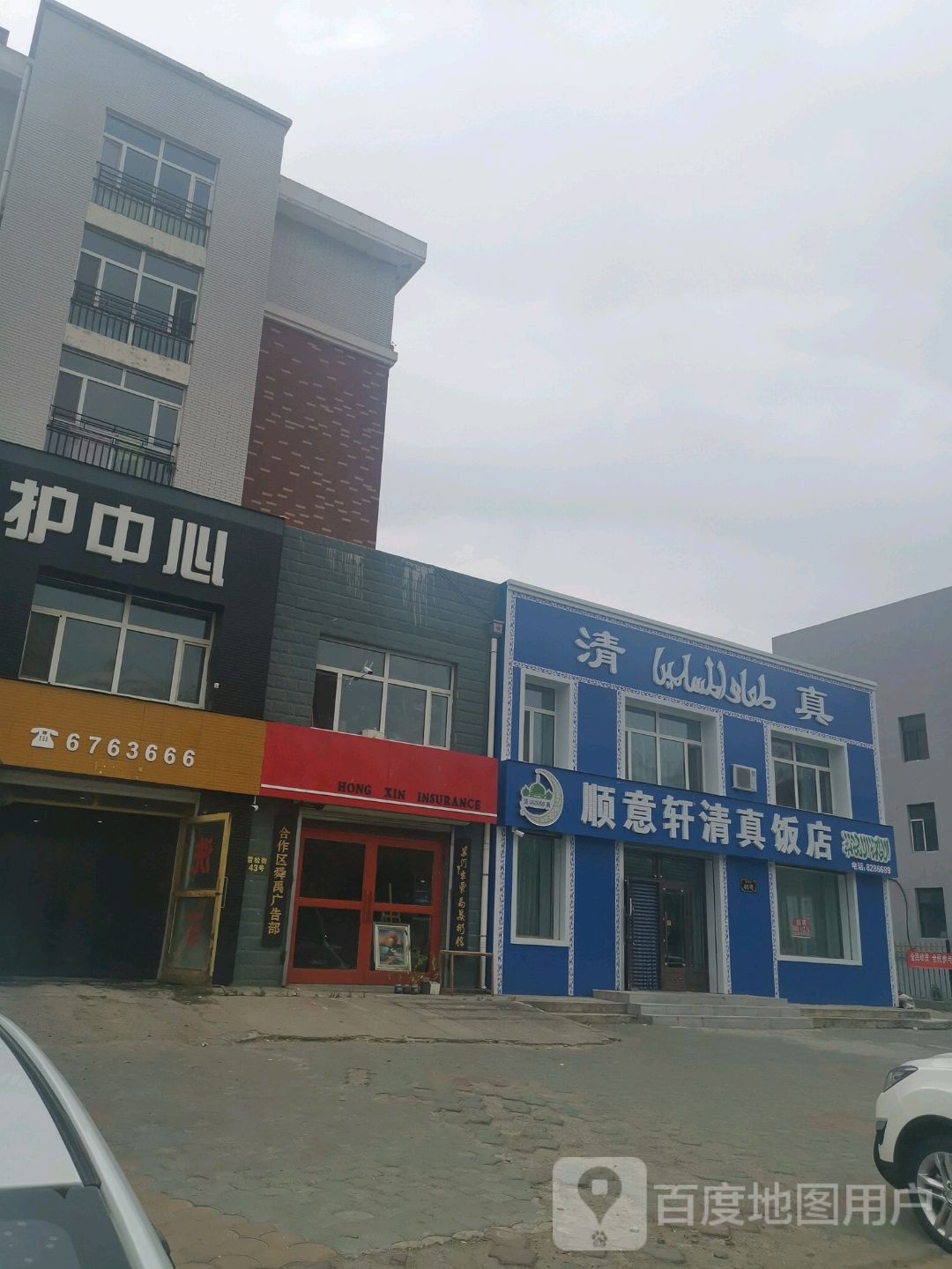 顺意轩清真饭店