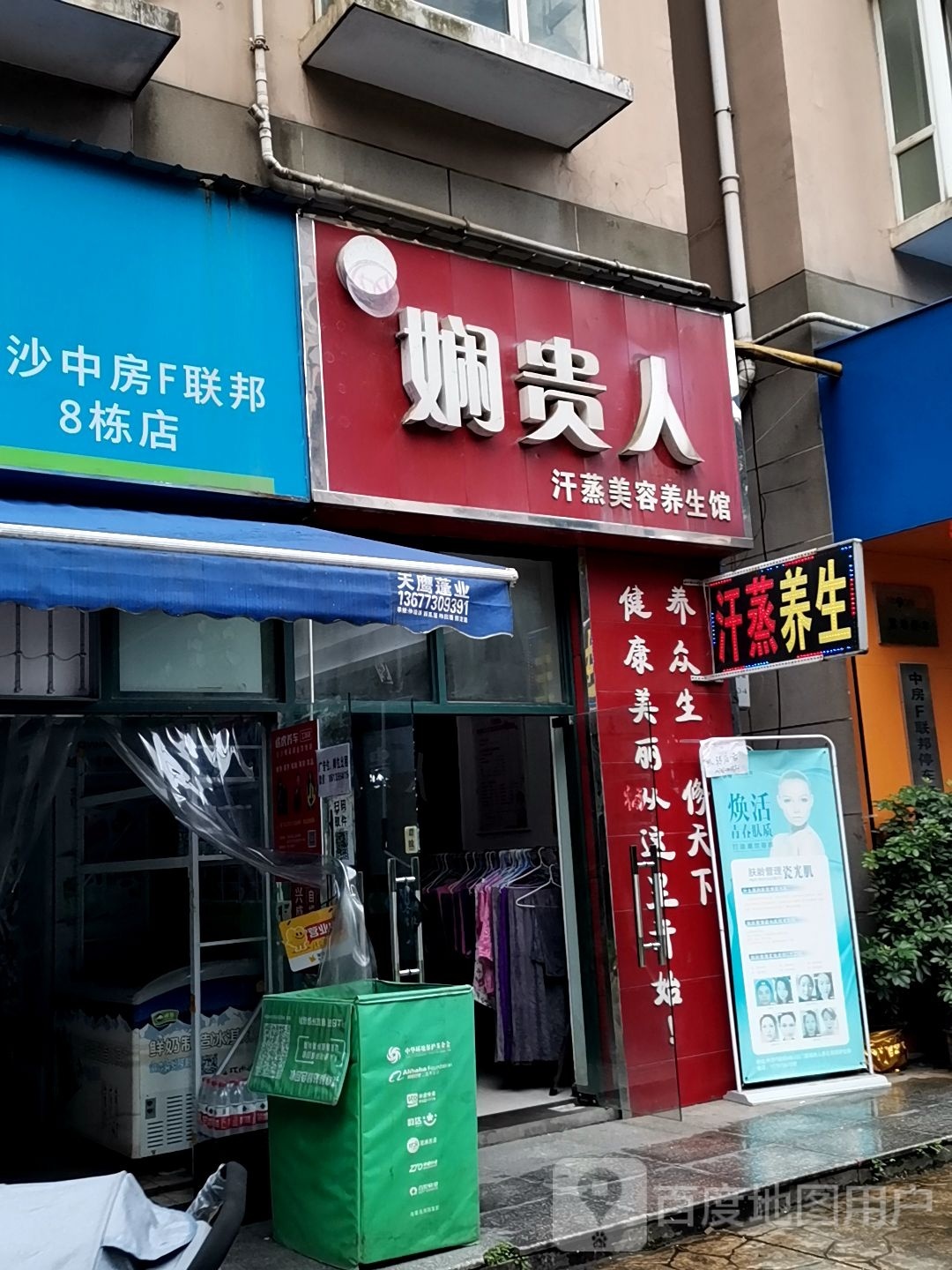 娴贵人汗蒸美容养生馆