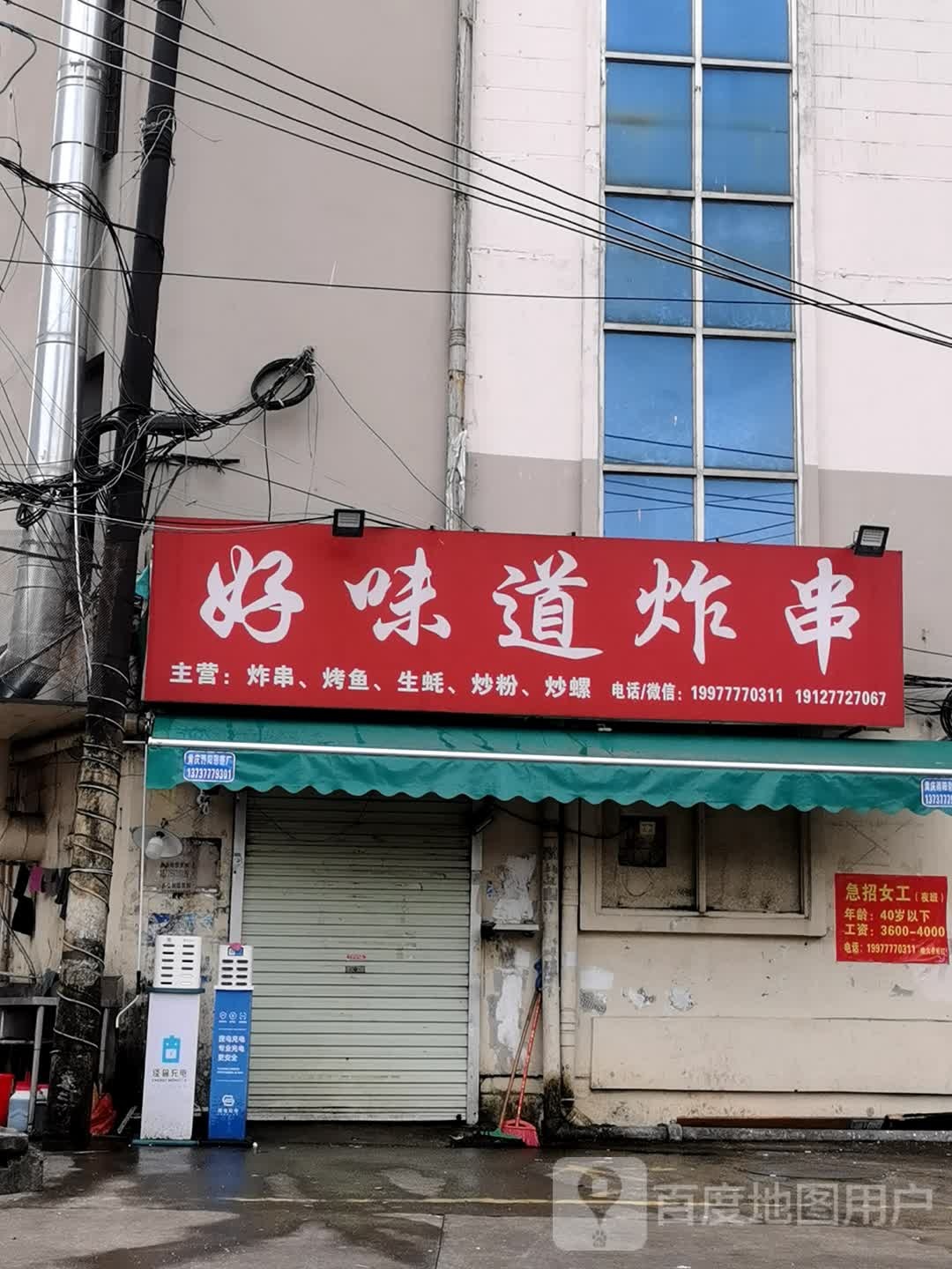 好味道炸串