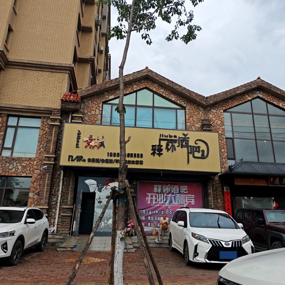 释怀酒吧