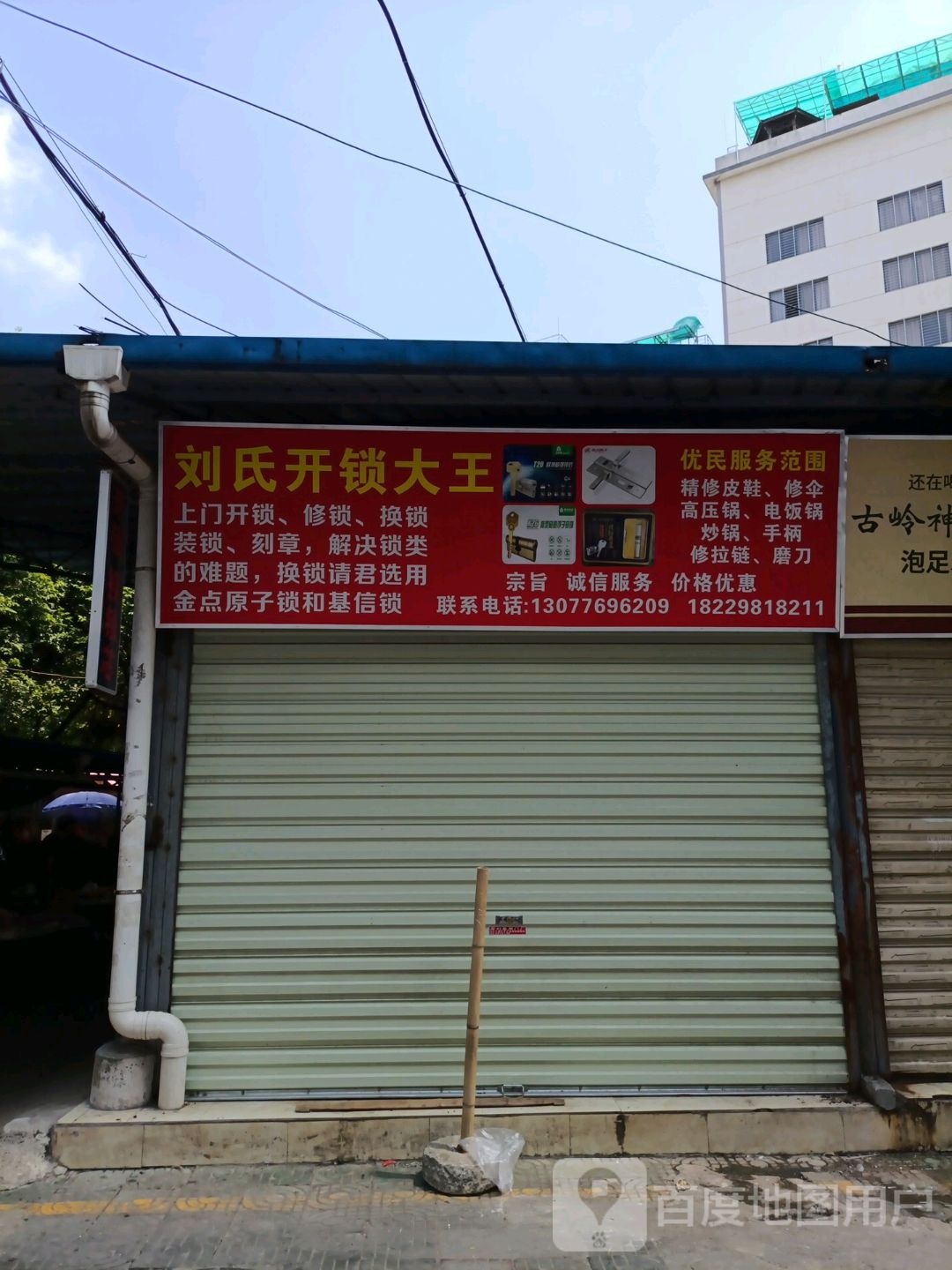 刘氏开锁大王