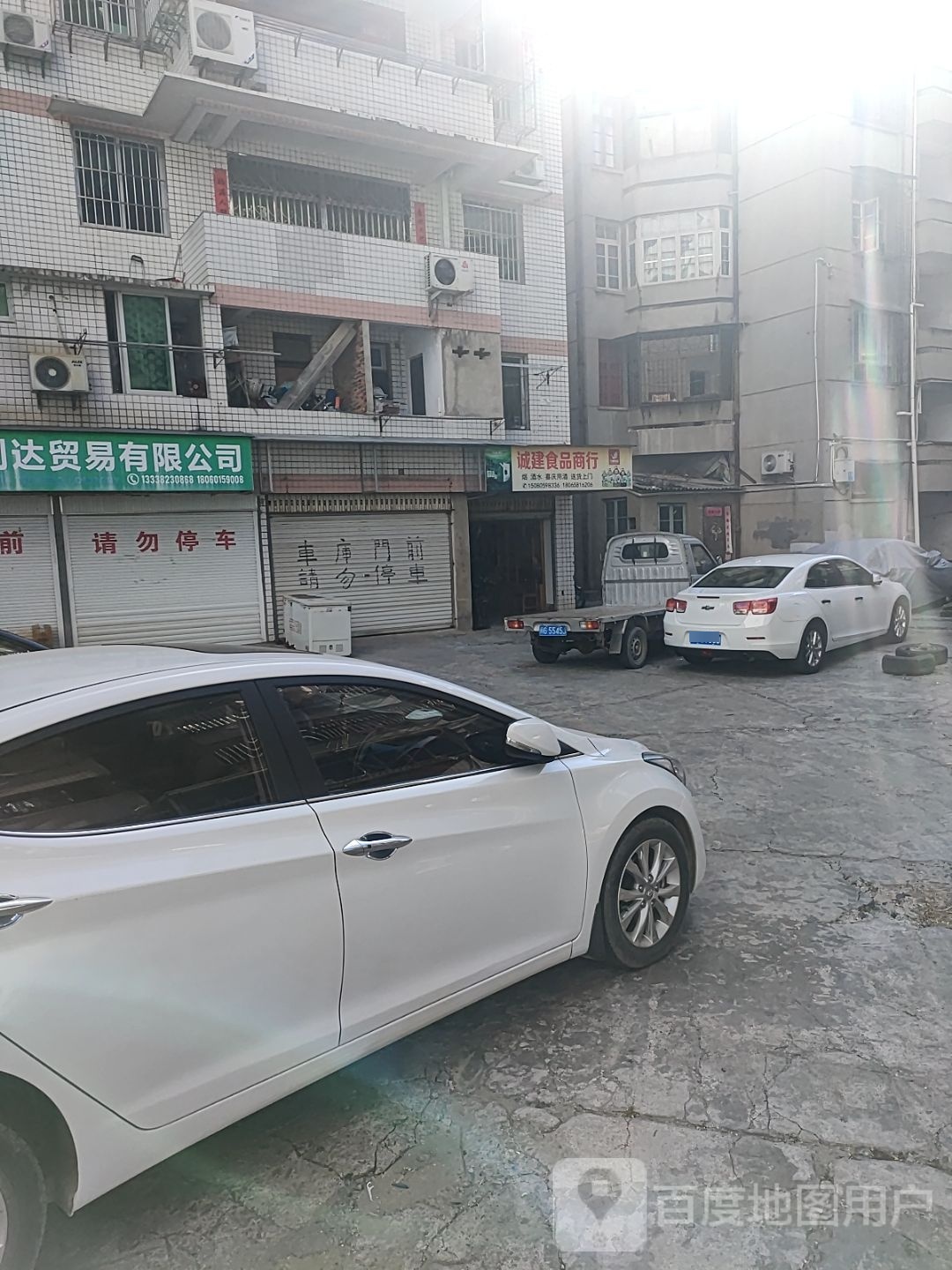 诚建食品商行
