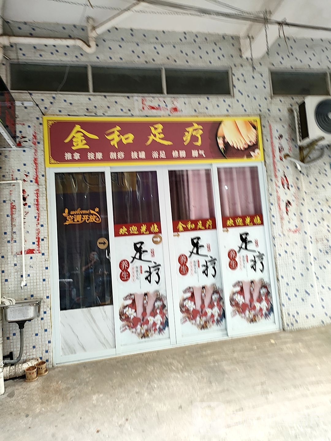 金和足疗