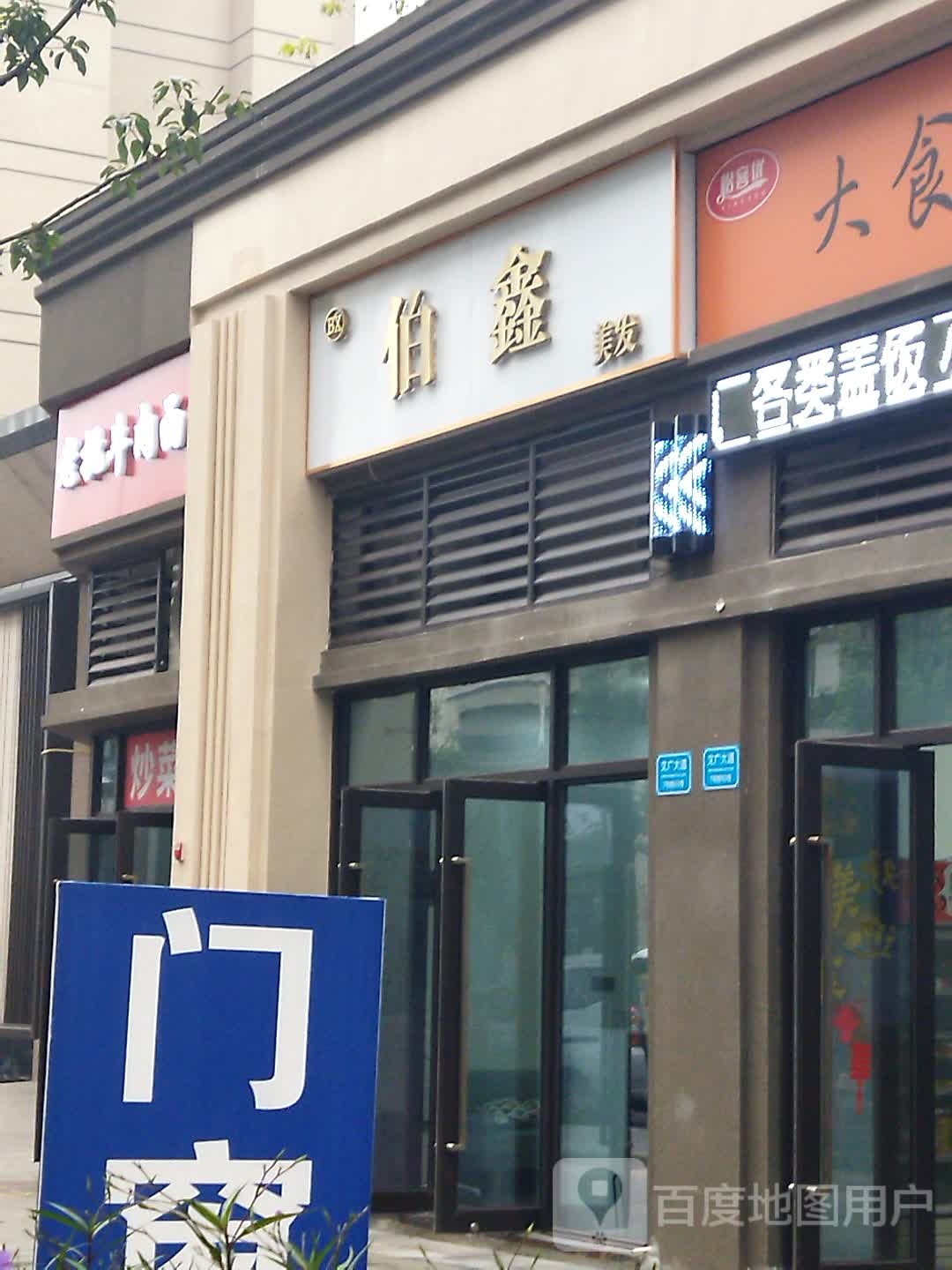 伯鑫美发