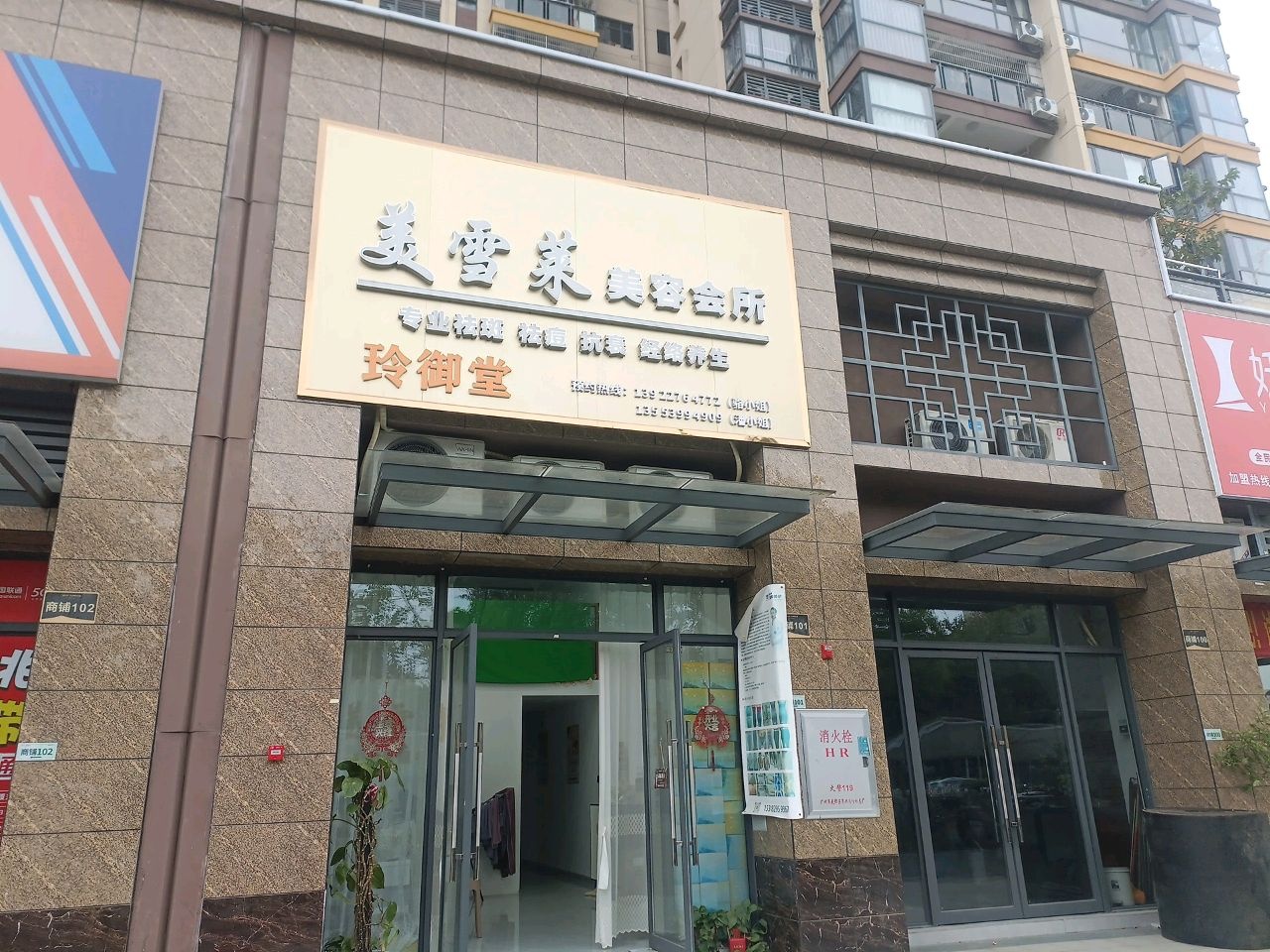 美雪莱美容会所