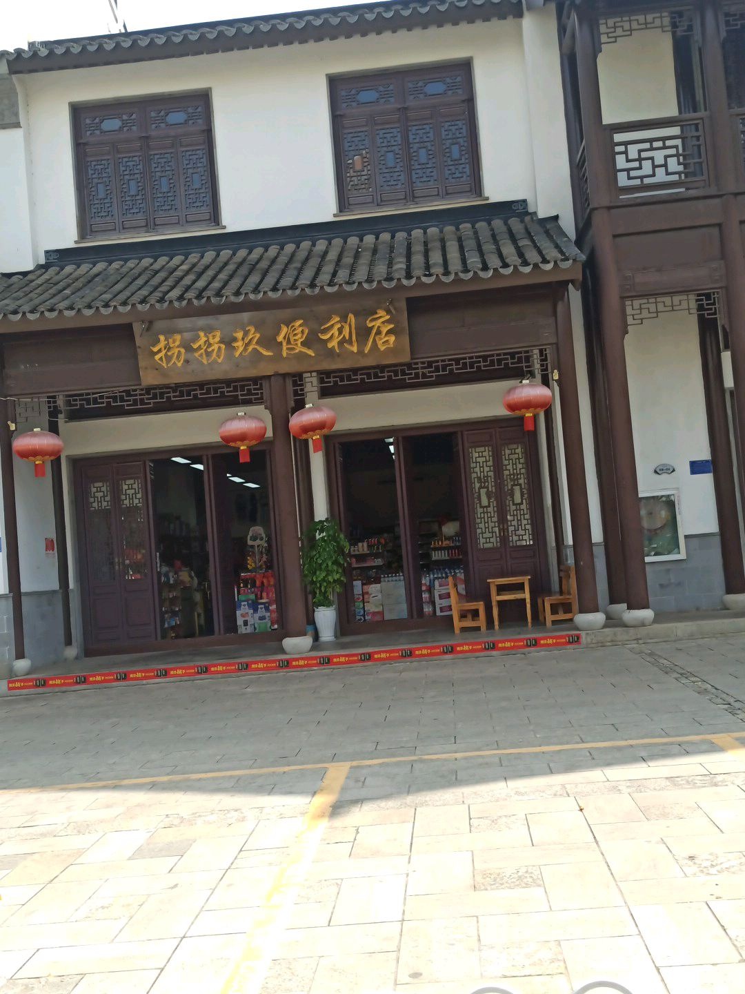 拐拐玖便利店