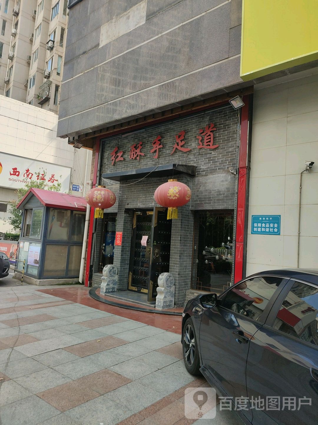 红酥手足道会管(南市店)