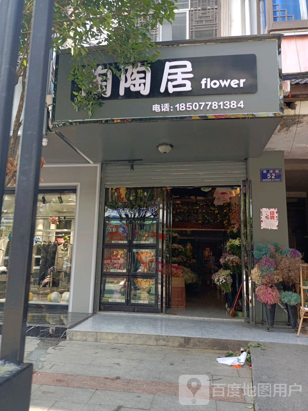 陶陶居花店