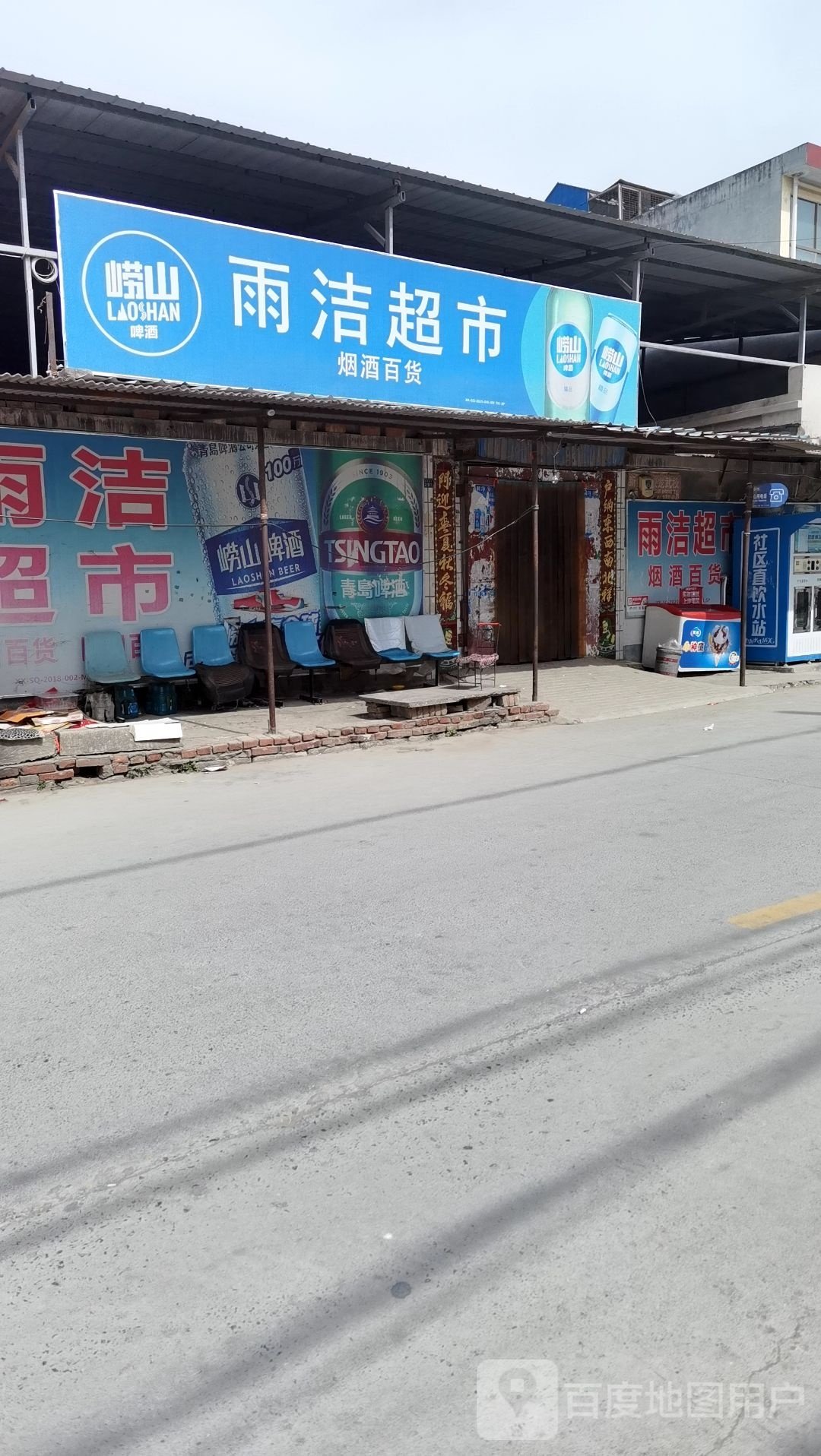 雨杰超市
